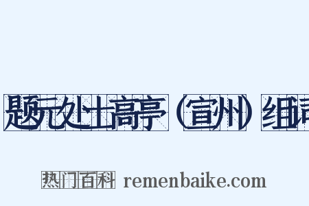 题元处士高亭（宣州）组词是什么意思的图片